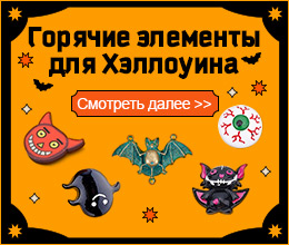 Горячие элементы для Хэллоуина Смотреть далее >>