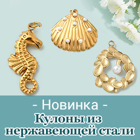Кулоны из нержавеющей стали