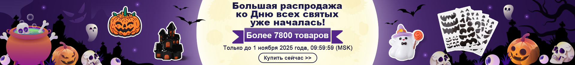 Готовьтесь к Хэллоуину  с нашими предложениями!