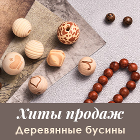 Деревянные бусины