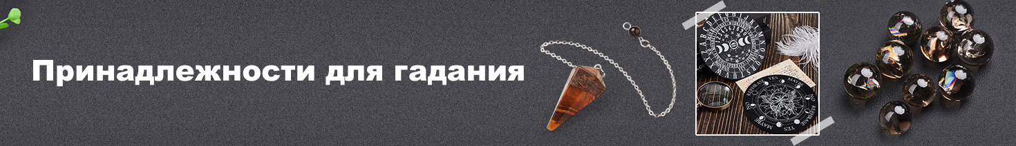 Принадлежности для гадания Принадлежности для гадания