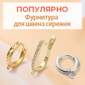 Фурнитура для швенз сереже