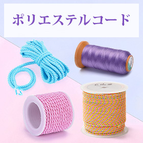 ポリエステルコード