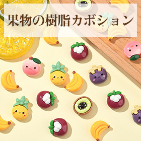 果物の樹脂カボション