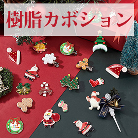 樹脂カボション