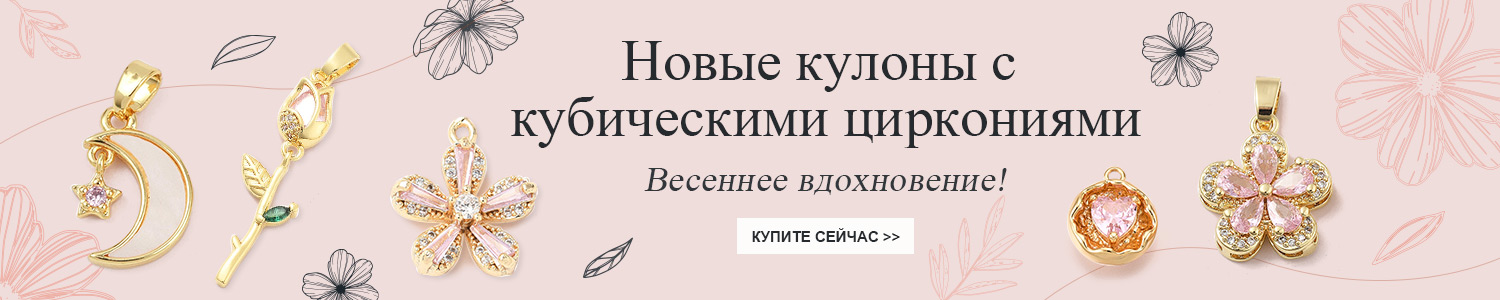 Новые кулоны с кубическими циркониями