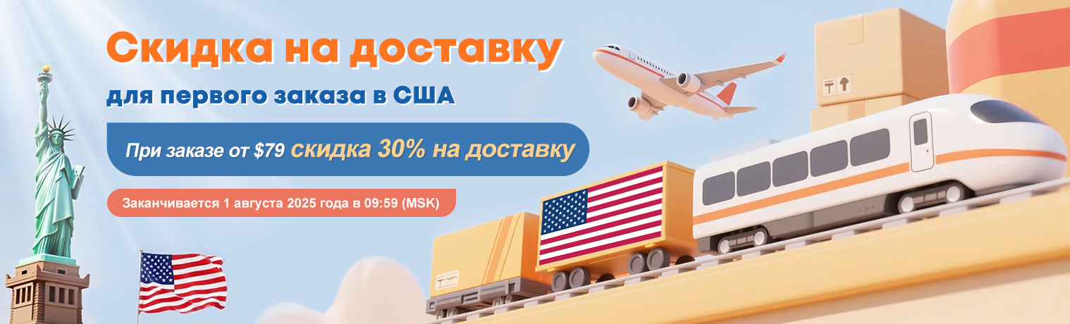 Скидки на доставку вашего первого заказа в США