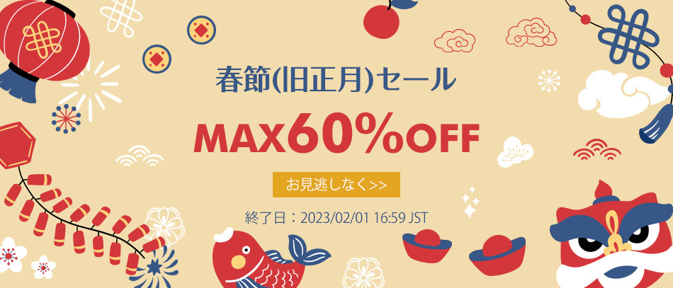 春節(旧正月)セール
MAX65%OFF