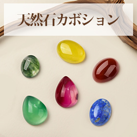 天然石カボション