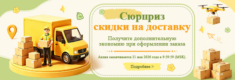 Скидки на доставку