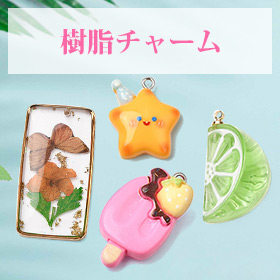 樹脂チャーム