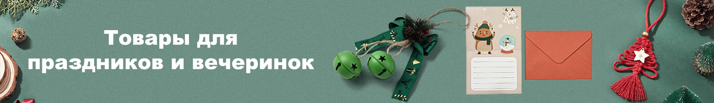 Товары для праздников и вечеринок Товары для праздников и вечеринок