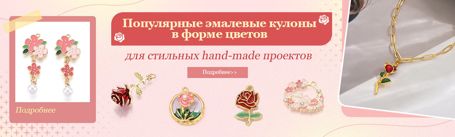 Популярные эмалевые кулоны в форме цветов