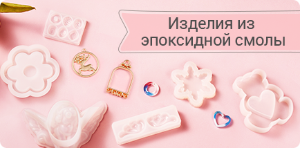 Изделия из эпоксидной смолы
