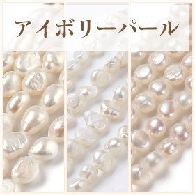 アイボリーパール