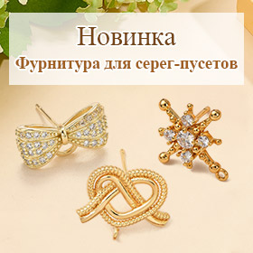 Фурнитура для серег-пусетов