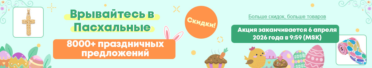 Пасхальные предложения начинаются!