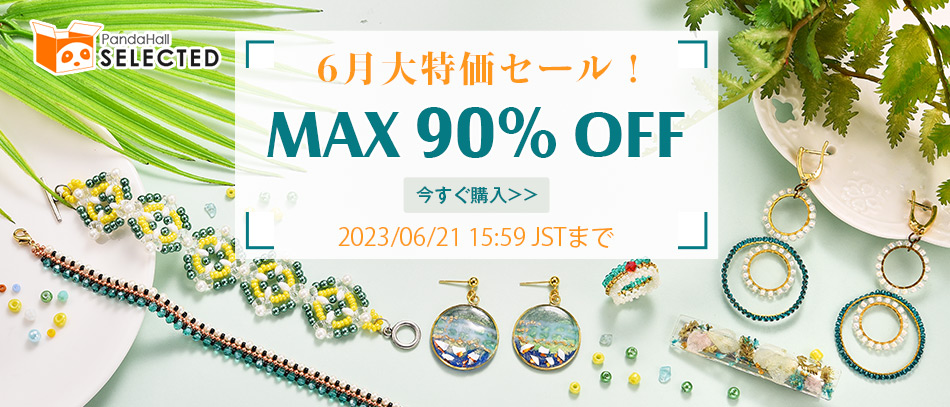 6月大特価セール！
MAX90%OFF