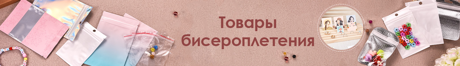 Товары бисероплетения