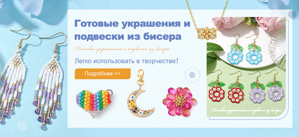 Готовые украшения и подвески из бисера — легко использовать в творчестве
