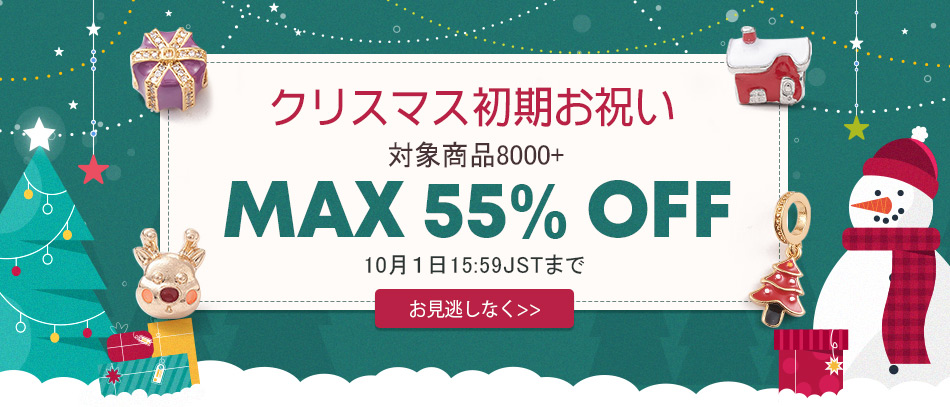 クリスマス初期お祝い
対象商品8000+
MAX55%OFF
10月１日１５：５９JSTまで
お見逃しなく>>