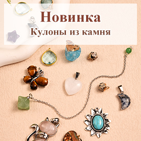 Кулоны из камня