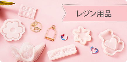 レジン用品