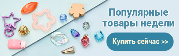 Популярные товары недели