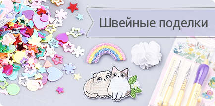 Швейные поделки