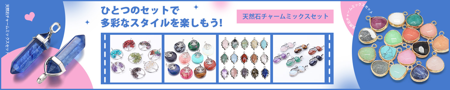 天然石チャームミックスセット ひとつのセットで多彩なスタイルを楽しもう！