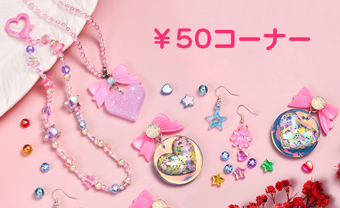 ￥50コーナー