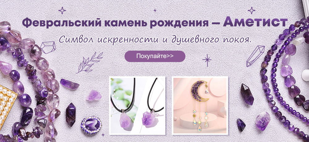 Февральский камень рождения — Аметист