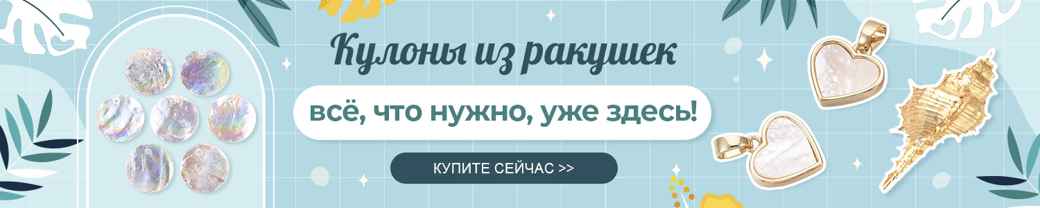 Кулоны из ракушек