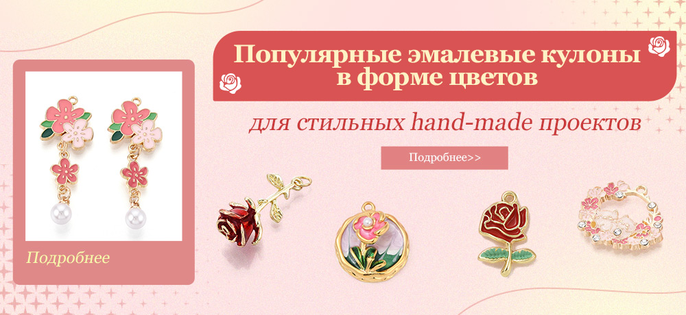 Популярные эмалевые кулоны в форме цветов