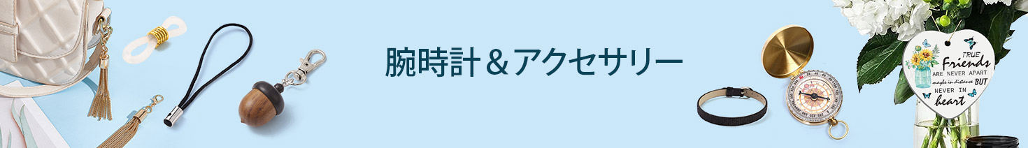 腕時計＆アクセサリー