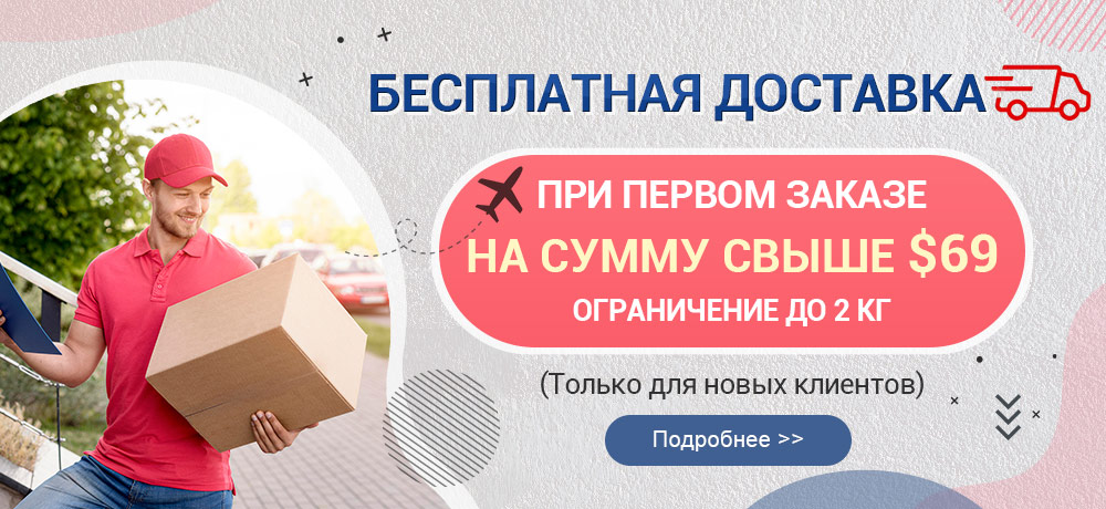 БЕСПЛАТНАЯ ДОСТАВКА