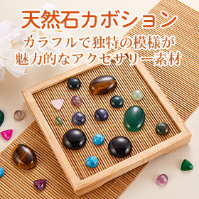 天然石カボション