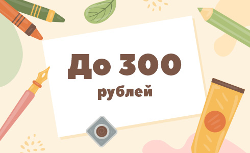 До 300