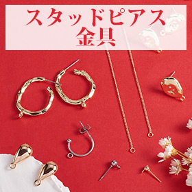 スタッドピアス金具