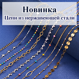 Цепи из нержавеющей стали