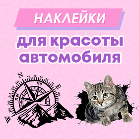 Наклейки
