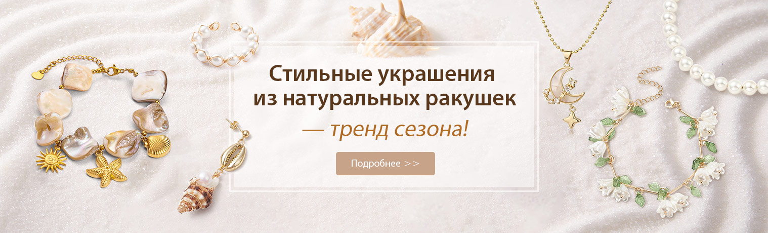 Стильные украшения из натуральных ракушек  — тренд сезона!