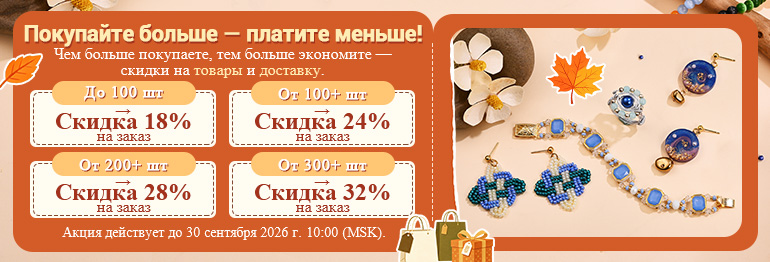 Покупайте больше — экономьте больше!