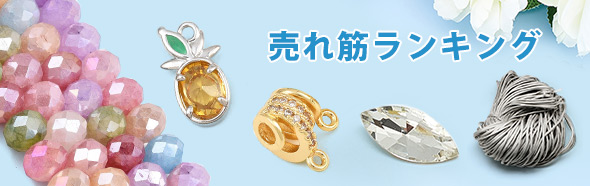 売れ筋ランキング