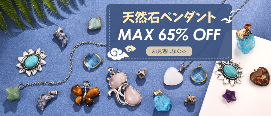 天然石ペンダント
MAX 65% OFF
お見逃しなく>>