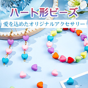 ハート形ビーズ