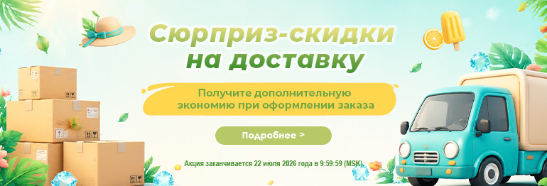 Скидки на доставку