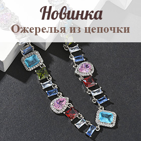 Ожерелья из цепочки