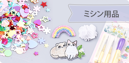 ミシン用品