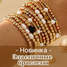 Эластичные браслеты